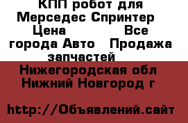 КПП робот для Мерседес Спринтер › Цена ­ 40 000 - Все города Авто » Продажа запчастей   . Нижегородская обл.,Нижний Новгород г.